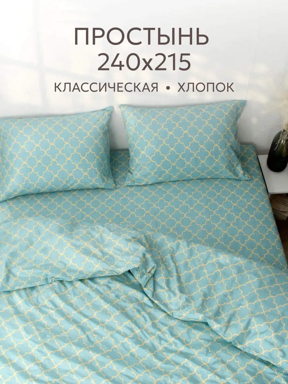 Простынь перкаль Сказка "Van Cleef" 240x215 см