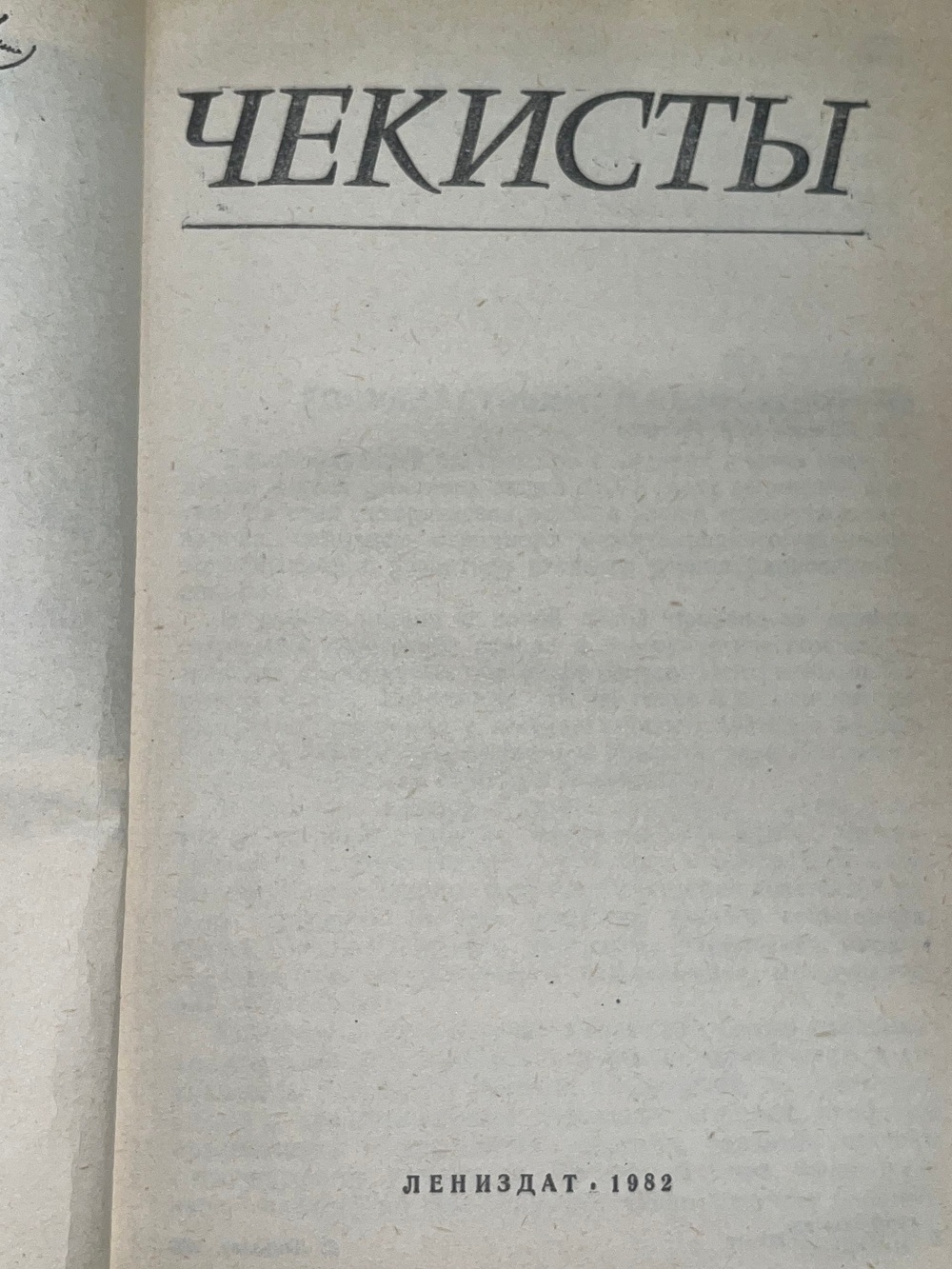 Чекисты