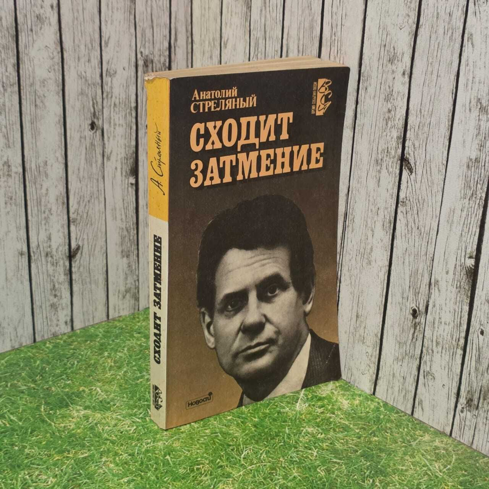 Сходит затмение. Стреляный Анатолий Иванович