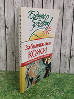 Маркова А. В. Заболевания кожи. Нетрадиционные методы лечения