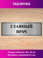 Табличка "Главный врач".