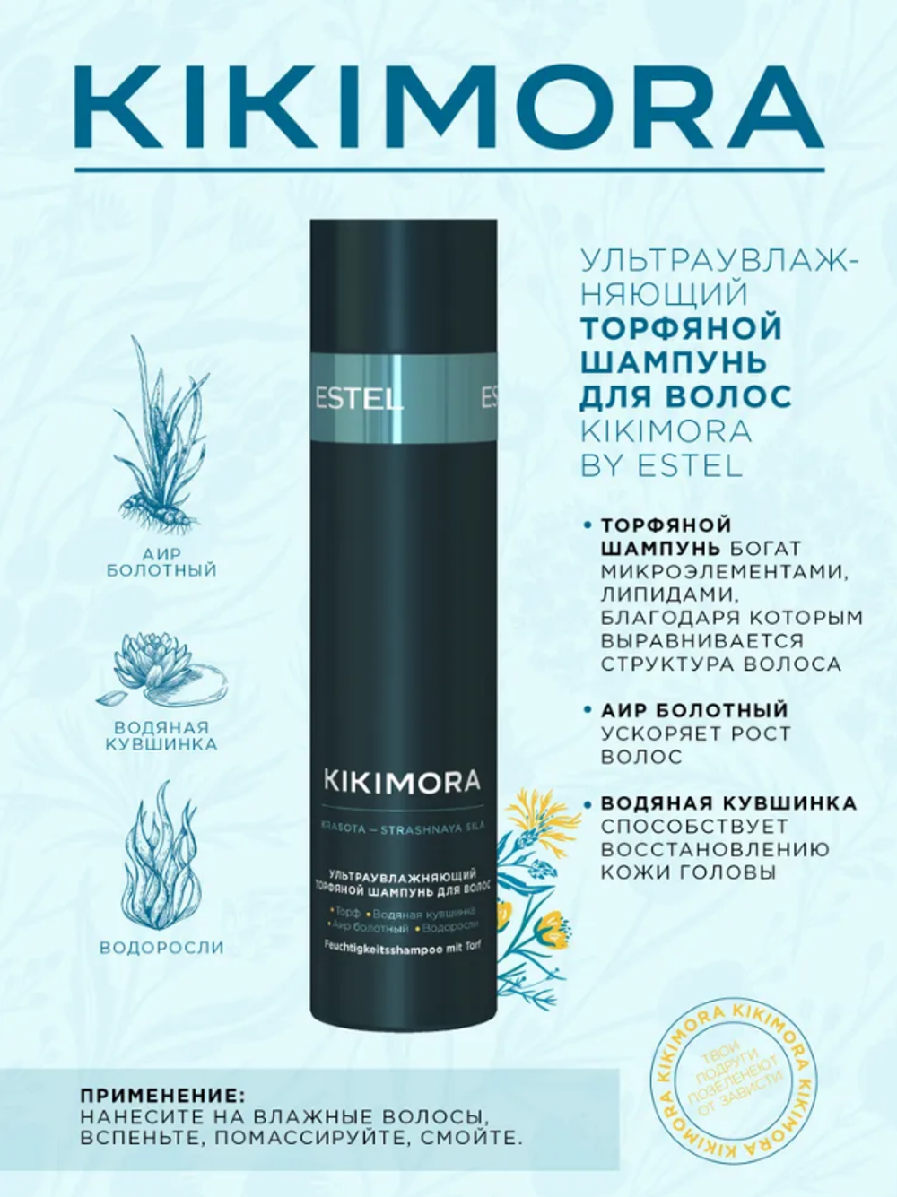 УЛЬТРАУВЛАЖНЯЮЩИЙ ТОРФЯНОЙ ШАМПУНЬ KIKIMORA