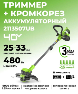 Триммер аккумуляторный садовый, 40V, 33 см, с 1хАКБ 4Ач и ЗУ, 2113507UB