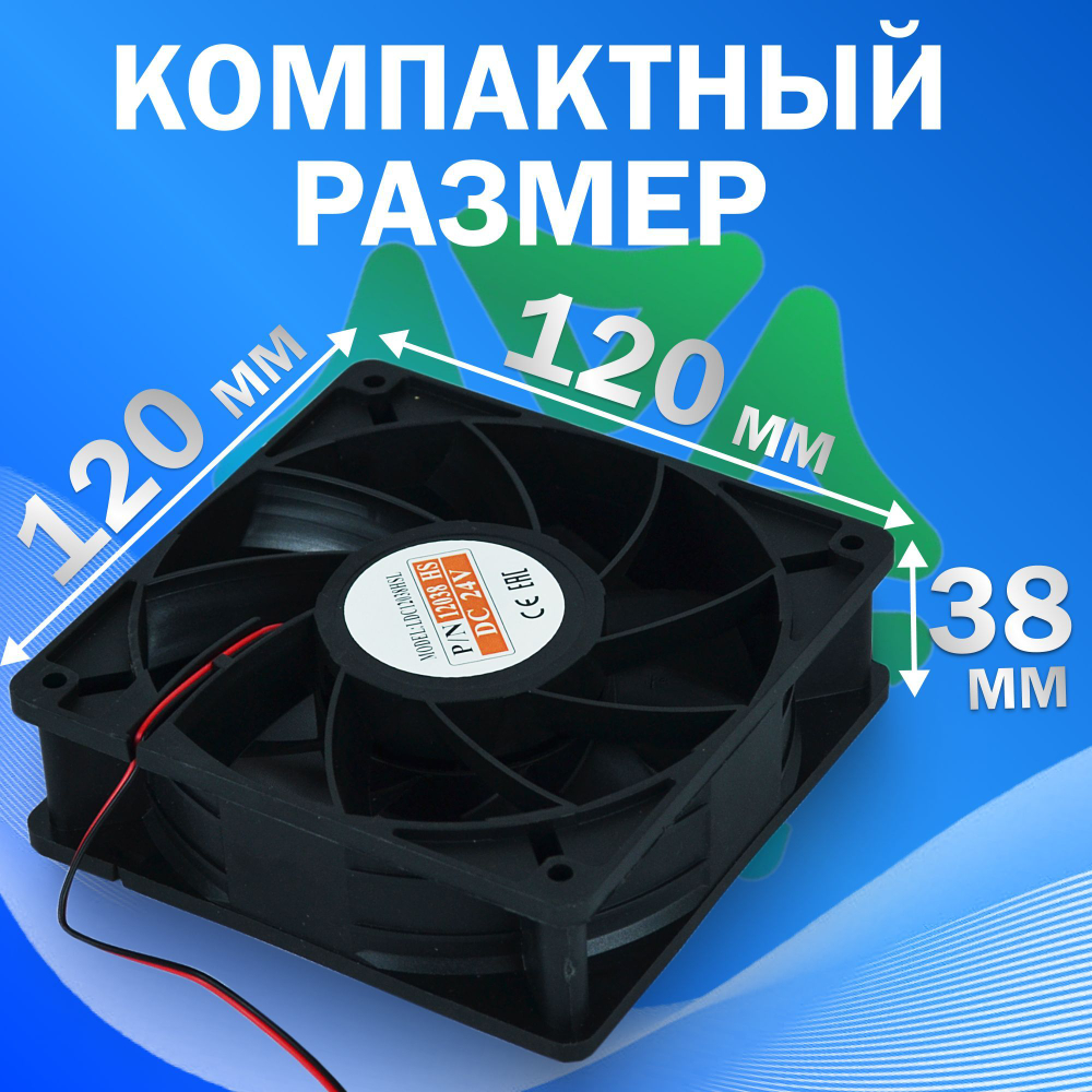 Вентилятор компактный LDC12038HSL DC 24V