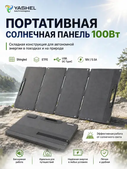 Туристическая солнечная панель YASHEL 100 Ватт junction box