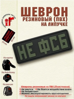 Шеврон на липучке Не ФСБ олива на черном
