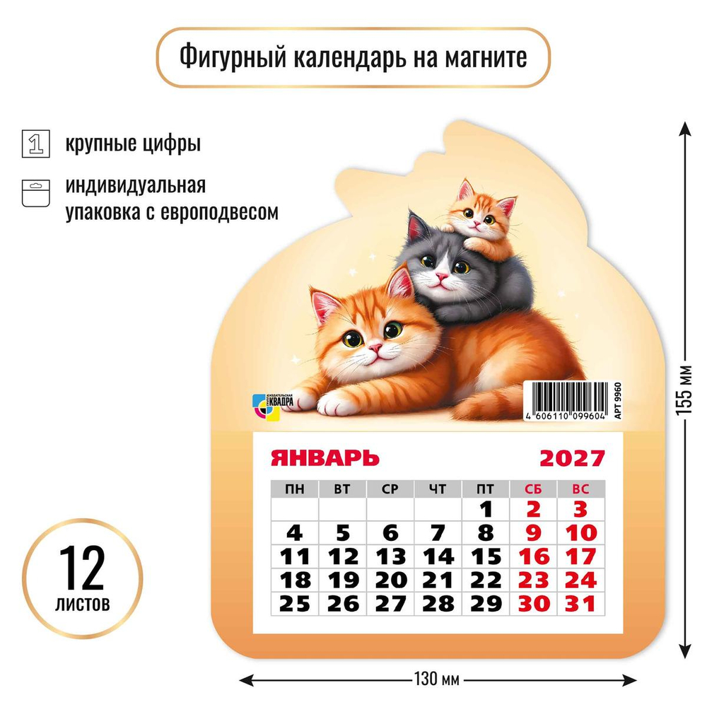 Календарь фигурный на магните 2027 "Коты" 9960 (Квадра)
