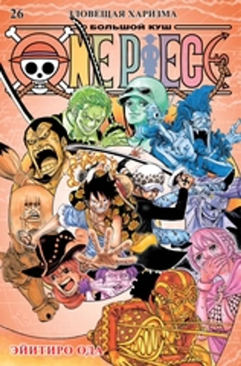 One Piece. Большой куш. Книга 26 (ПРЕДЗАКАЗ!)