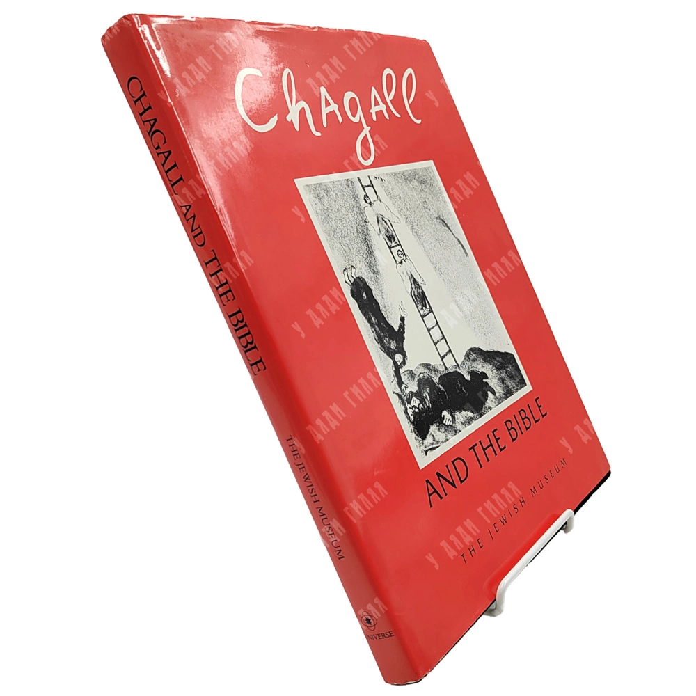 Розенсафт Ж.Б. Шагал и Библия / Rosensaft J.B. Chagall and the Bible. 1987