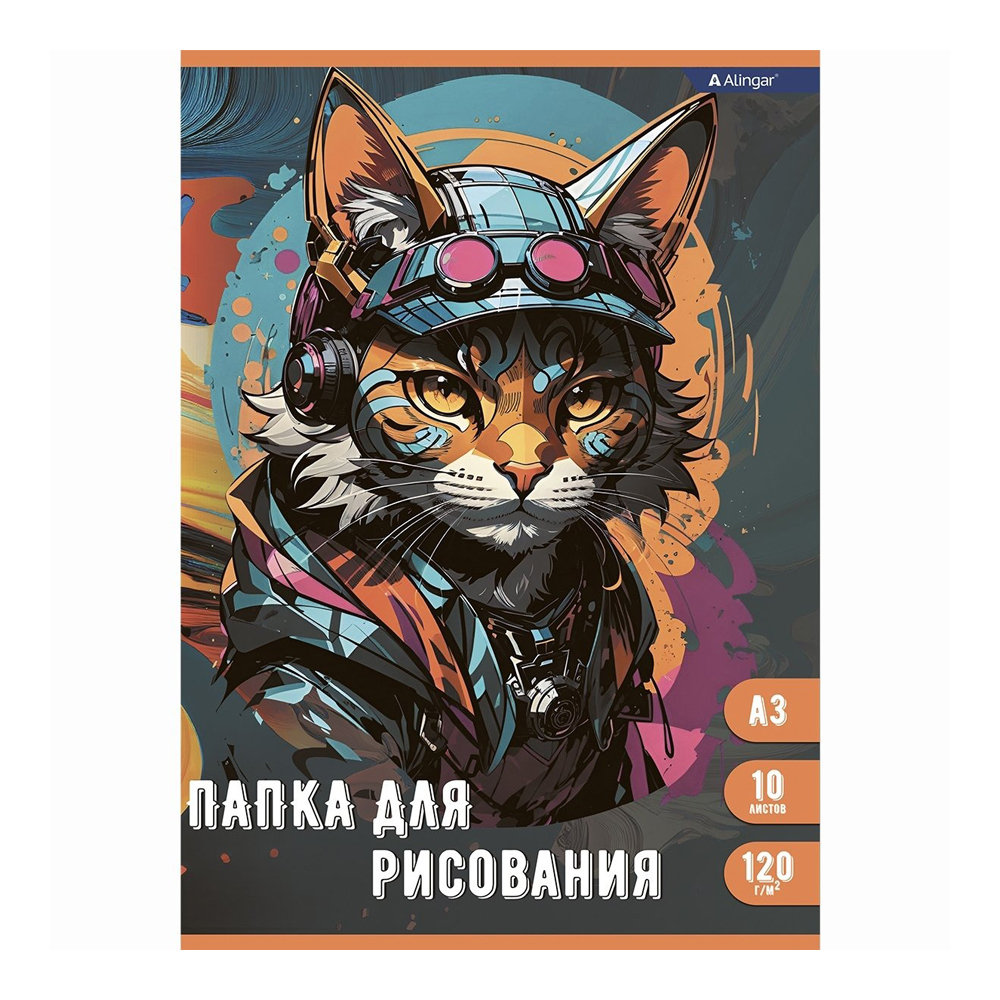 Папка для рисования Alingar, формат А3, 10 листов, офсет, серия "Модный кот"