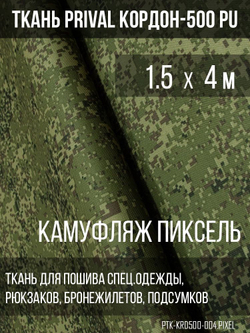 Ткань сумочно-рюкзачная Prival Кордон-500, 315г/м2, камуфляж Пиксель, 1.5х4м