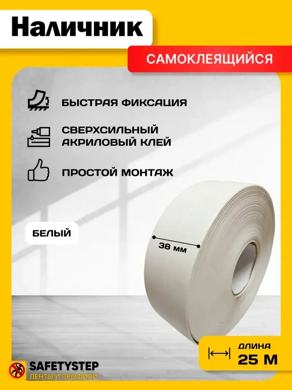 Наличник для дверей самоклеящийся, белый 25м х 38мм