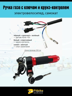 P-(нет продаж) Bt0 Ручка газа с ключом и круиз-контролем для электровелосипеда (красный матовый)