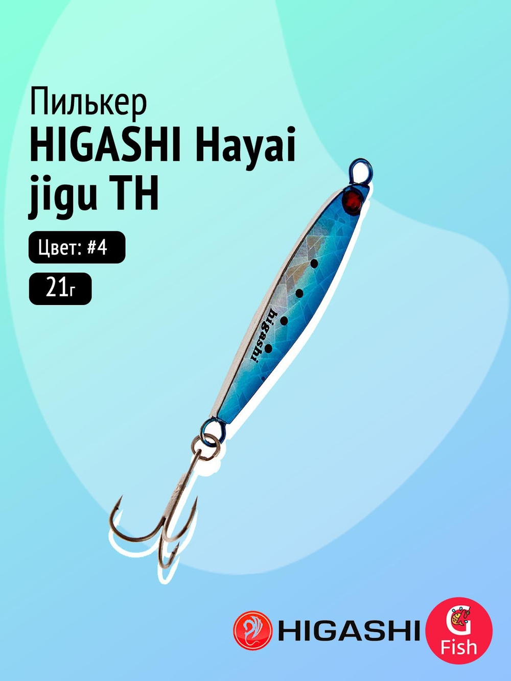 Пилькер HIGASHI Hayai jigu 10g AH #1