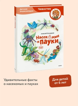 Насекомые и пауки. Детские энциклопедии с Чевостиком