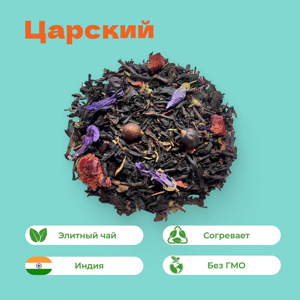 Чай Царский!