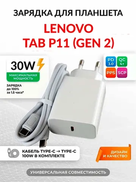 Зарядка для планшета Lenovo Tab P11 (Gen 2)