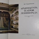 Архитектура театров Ленинграда Тарановская Марианна Зеноновна