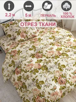 Ткань для рукоделия 5м х 2,2м