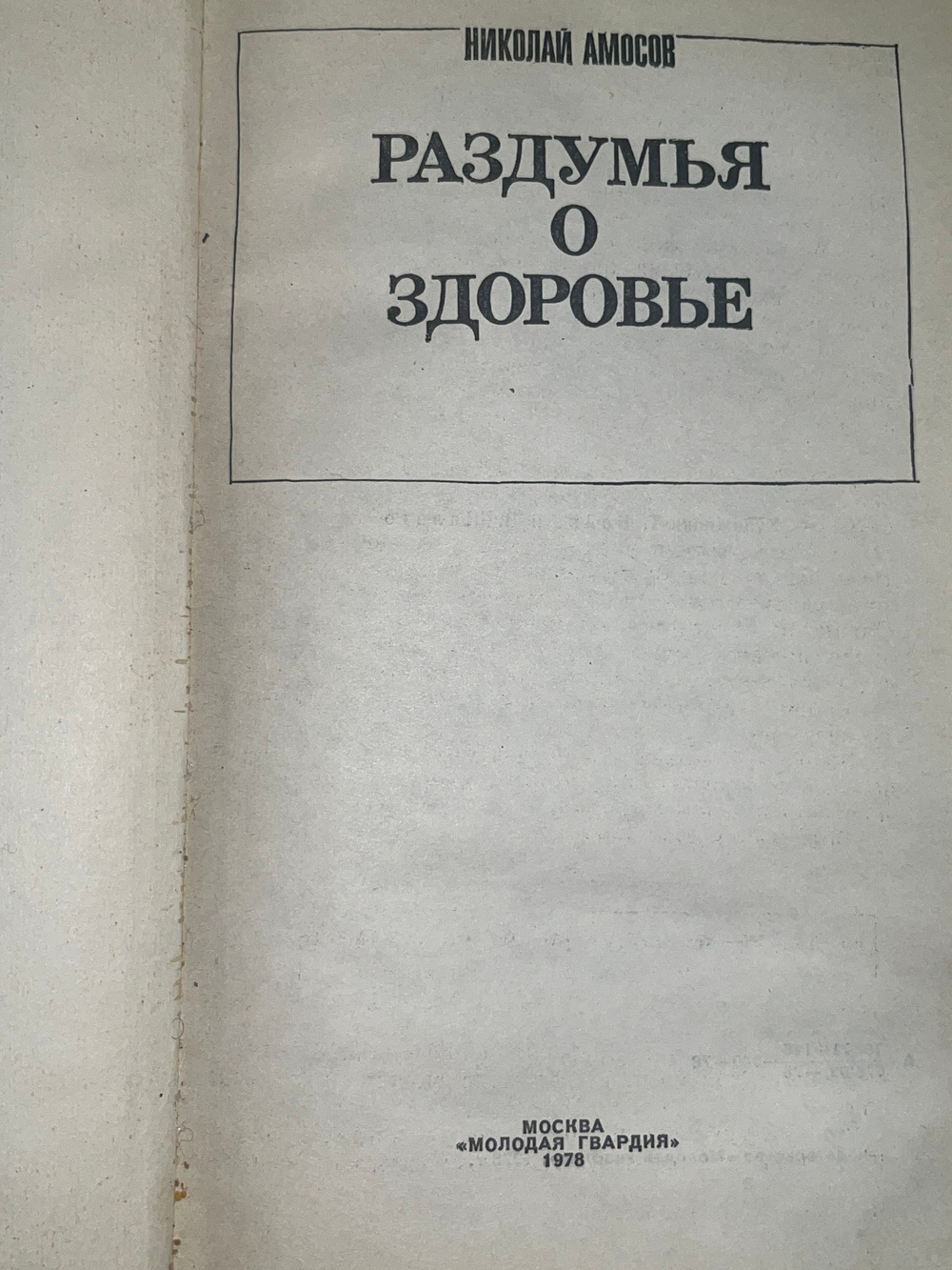 Книга "Раздумья о здоровье"