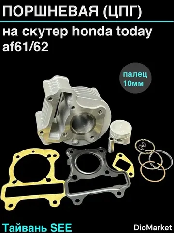 поршневая (цпг) Хонда тудэй 61/62 Honda Today Тайвань SEE