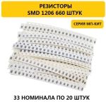 Набор резисторов SMD 1206 660 штук