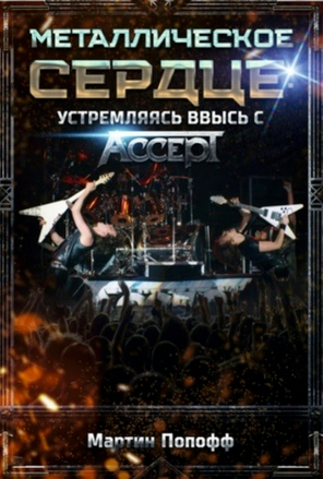 Металлическое Сердце: Устремляясь Ввысь с Accept / Мартин Попофф