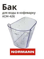 Контейнер воды для кофеварки Normann ACM 426