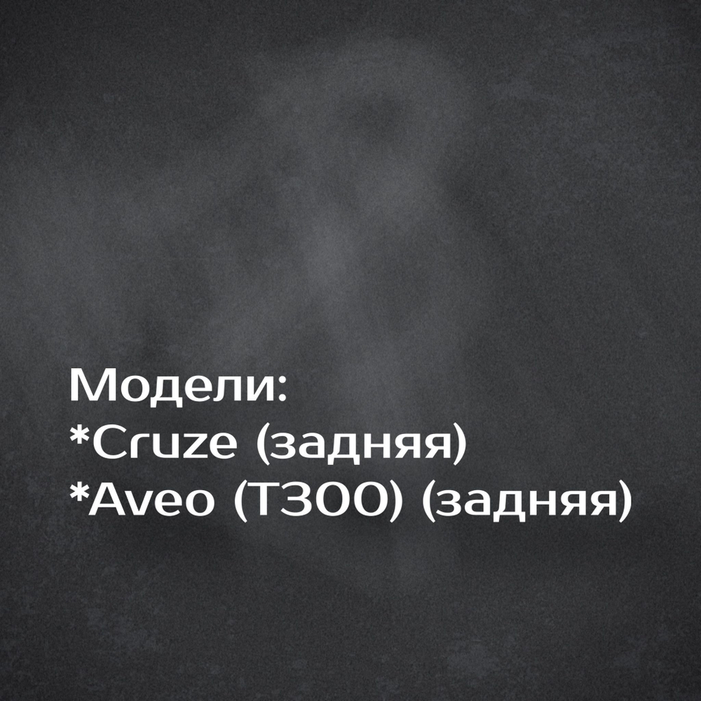 Эмблема Chevrolet Cruze/Aveo на решетку радиатора / Шильдик Шевроле Круз/Авео 170 мм