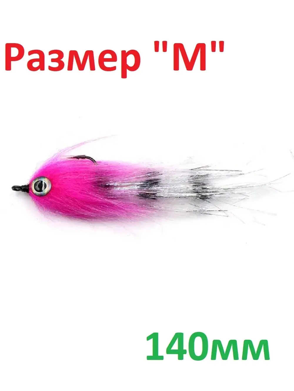 Джиг-Стример 140 мм