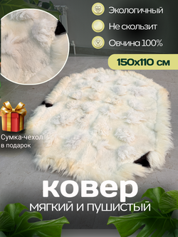 Ковер прямоугольный натуральный мех овчина
