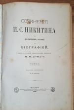 "Сочинения И.С.Никитина"  1886 г.