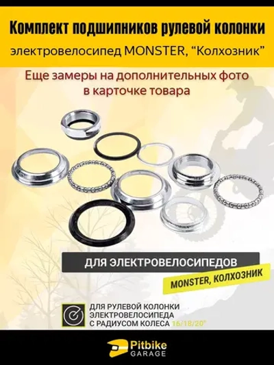 P+t B+ K+ Rt Et Подшипник рулевой колонки электровелосипед Monster, Колхозник