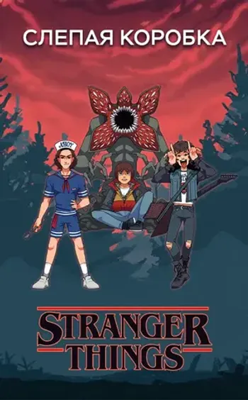 Слепая коробка «Stranger Things»
