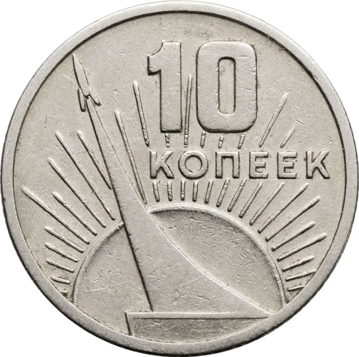 10 копеек 1967 «50 лет Советской власти»