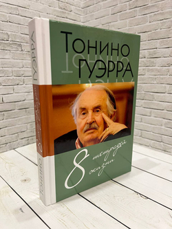 8 тетрадей жизни