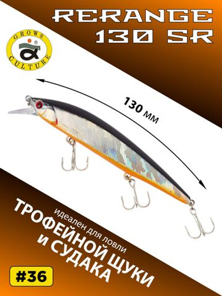 Воблер Минноу Rerange 130 SR 130 мм 21.5 г цвет #36