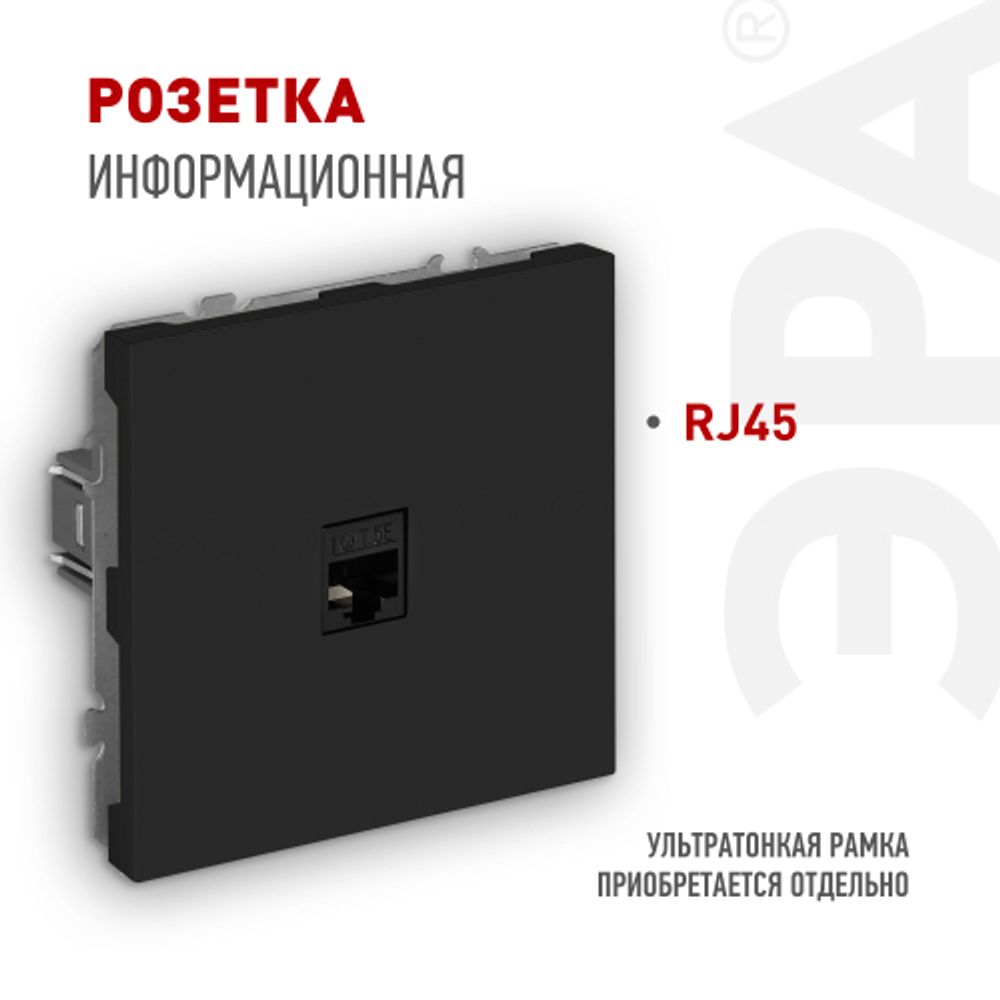 Розетка ЭРА Galaxy 15-3107-05 информационная RJ45 IP20 антрацит | Эра Galaxy