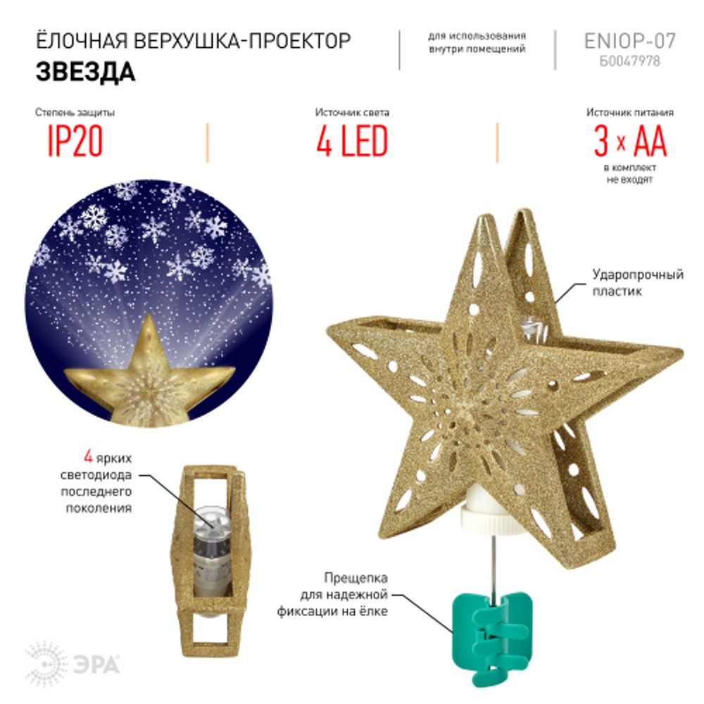 ENIOP-07 ЭРА Елочная верхушка-проектор Звезда | Проекторы