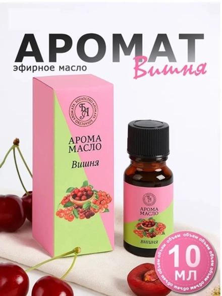 Аромамасло "Вишня", 10 мл