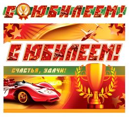 Гирлянда "С Юбилеем!" (для мужчин), 150см, плакат А3