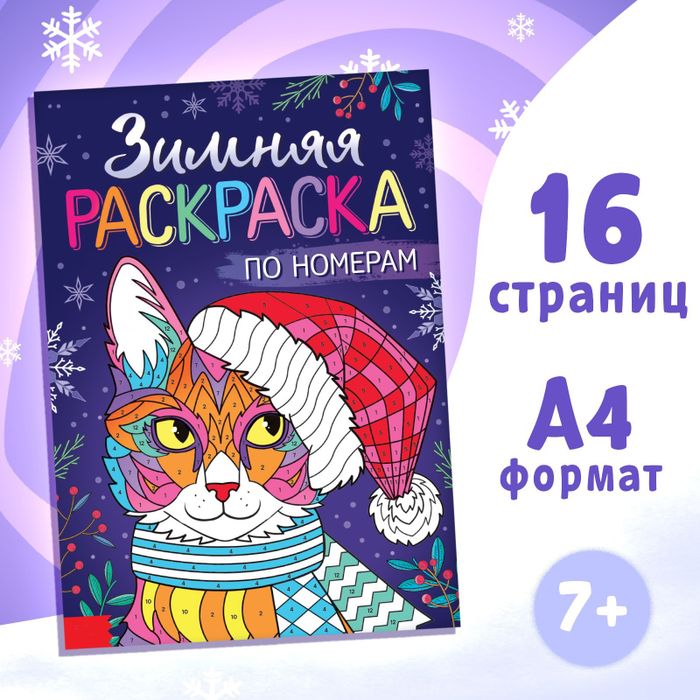 Раскраска по номерам «Зимняя», арт. 04059 - купить оптом в Москве