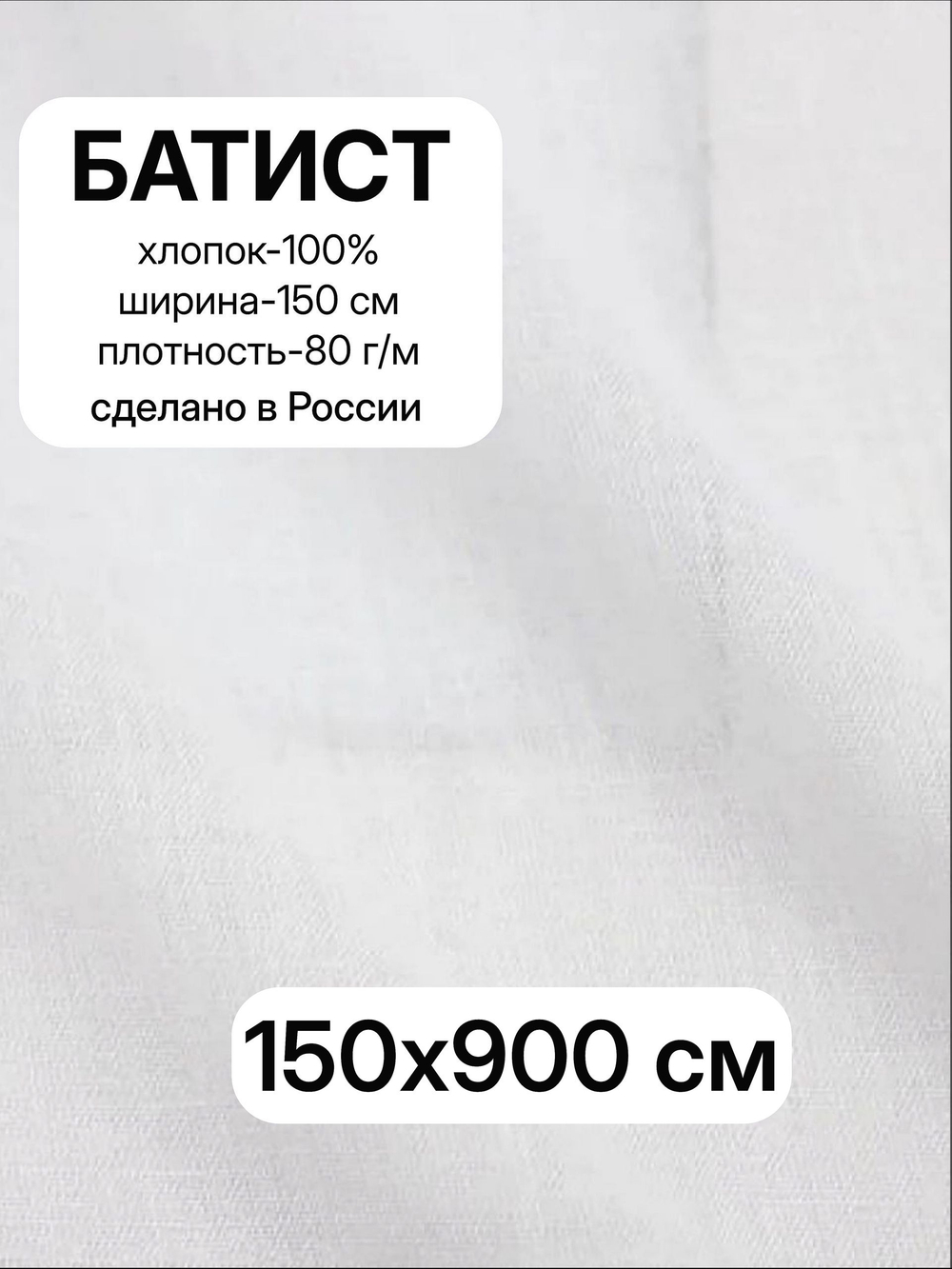 9м. Ткань для шитья, Батист цв.Белый (отбел.), шир.150см, хлопок-100%, плотн.-85г/м, отрез 150х900 см