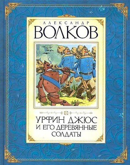 Урфин Джюс и его деревянные солдаты