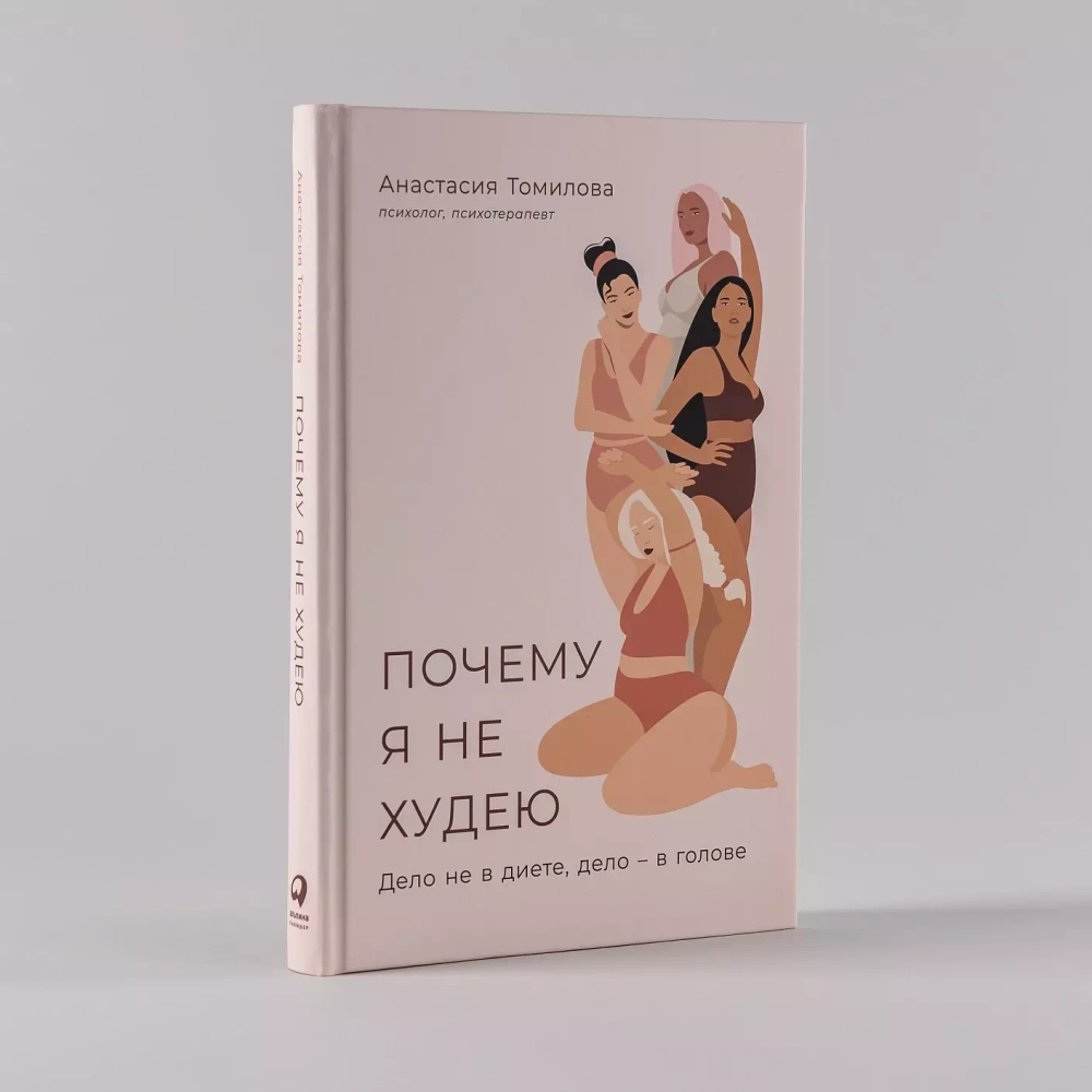 Почему я не худею: Дело не в диете, дело – в голове