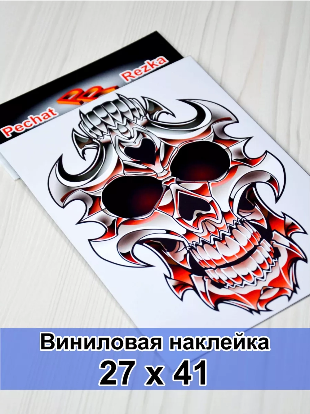 Наклейка - Стальной череп