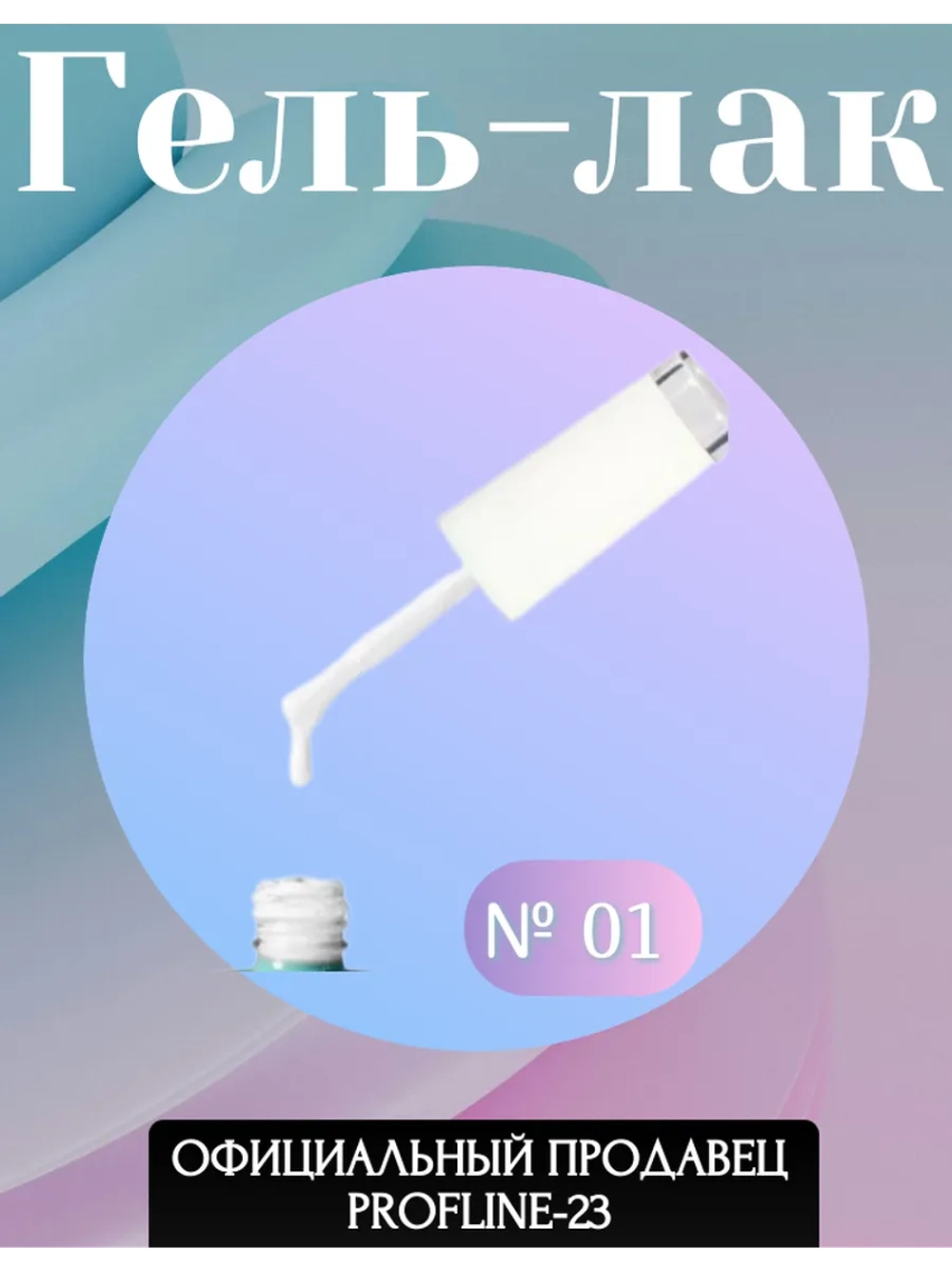 Гель лак для ногтей белый