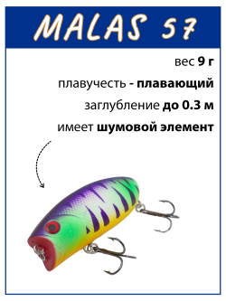 Воблер поппер Malas 57 мм 9 г цвет #22
