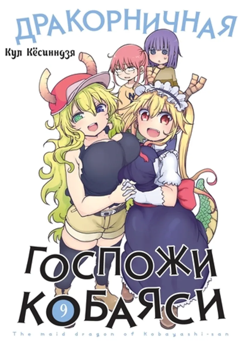 Дракорничная Госпожи Кобаяси. Том 9