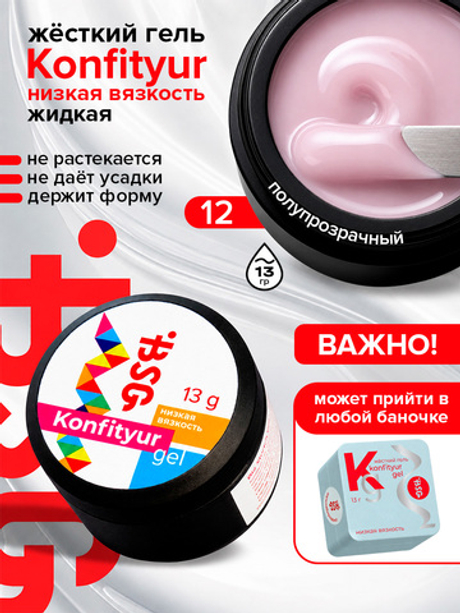 BSG Жёсткий гель для наращивания Konfityur НИЗКАЯ ВЯЗКОСТЬ №12 (13 г)
